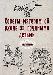 Советы матерям об уходе за грудными детьми