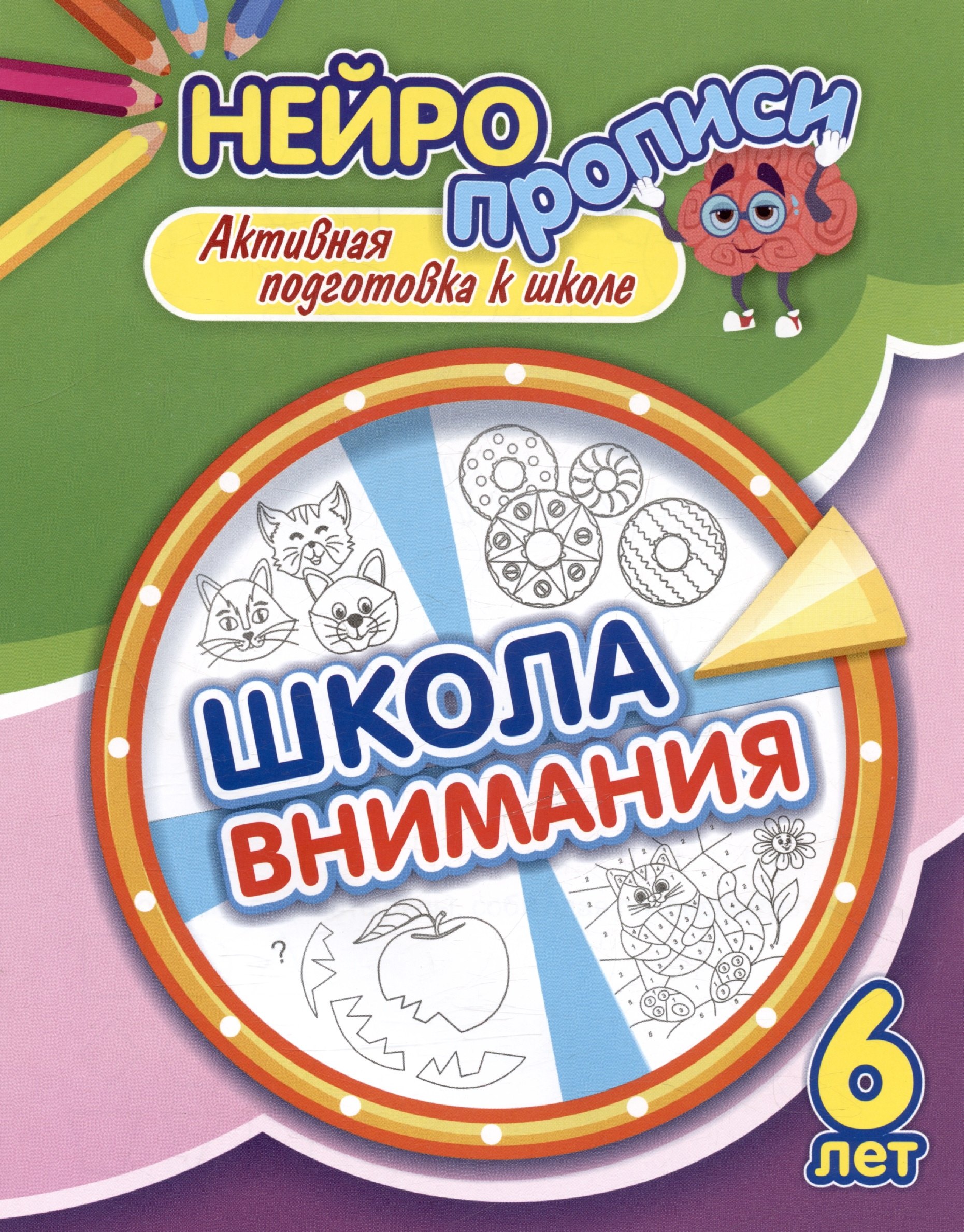 

Нейропрописи. Школа внимания. 6 лет. Активная подготовка к школе