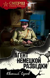 Агент немецкой разведки