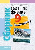 Сборник задач по физике. 9 класс - 0