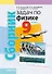 Сборник задач по физике. 9 класс - 0