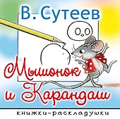 Мышонок и Карандаш - 0