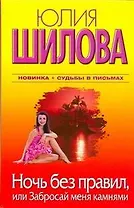 Ночь без правил, или Забросай меня камнями : [роман]