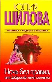 Ночь без правил, или Забросай меня камнями : [роман]