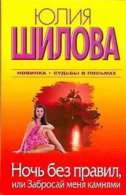 Ночь без правил, или Забросай меня камнями : [роман]