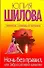 Ночь без правил, или Забросай меня камнями : [роман] - 0