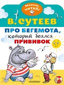 Про бегемота, который боялся прививок - 0