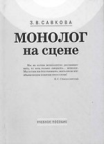 Монолог на сцене: учебное пособие