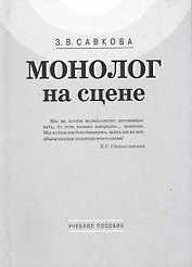 Монолог на сцене: учебное пособие