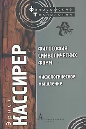 Философия символических форм. Том. II: Мифологическое мышление