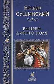 Рыцари Дикого поля