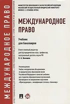 Международное право. Учебник для бакалавров