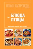 Школа Гастронома. Коллекция. Блюда из птицы. - 0