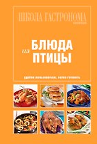Школа Гастронома. Коллекция. Блюда из птицы.