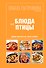 Школа Гастронома. Коллекция. Блюда из птицы. - 0