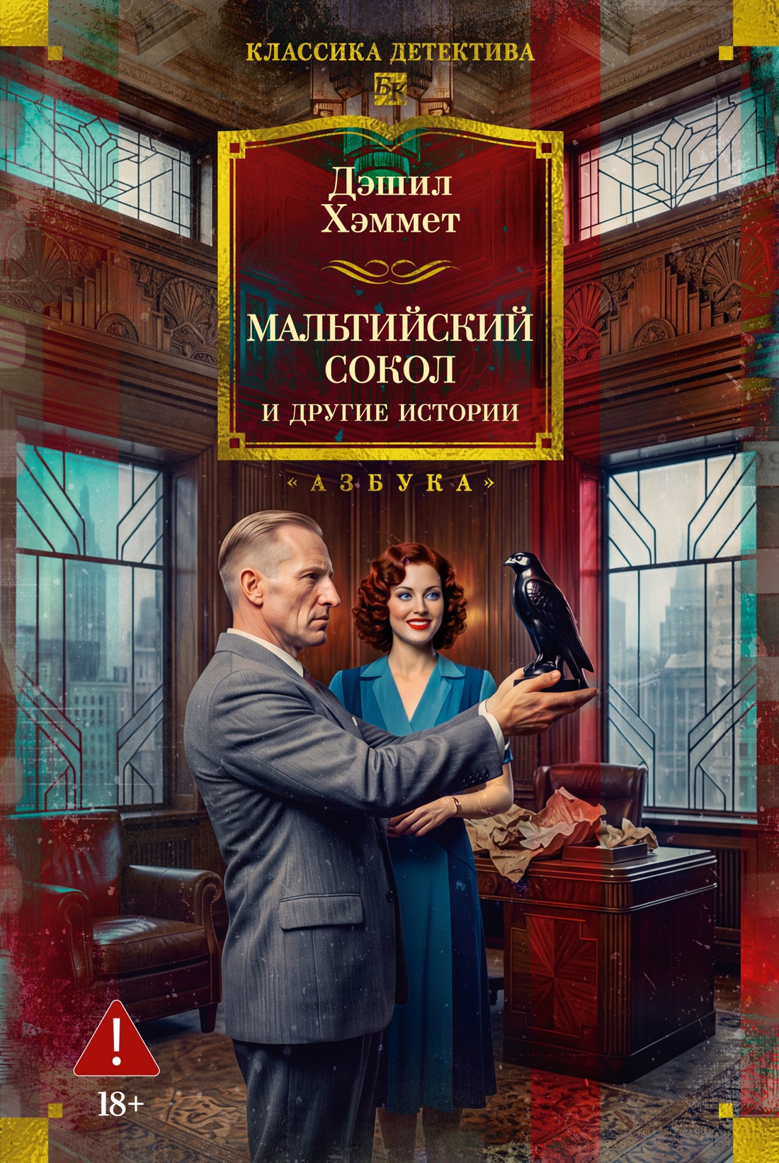 Обложка книги «Мальтийский сокол и другие истории»