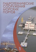 Гидротехнические сооружения морских портов. Учебн. пос., 1-е изд.