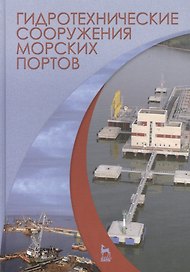 Гидротехнические сооружения морских портов. Учебн. пос., 1-е изд.