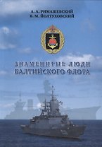 Знаменитые люди Балтийского флота