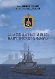 Знаменитые люди Балтийского флота