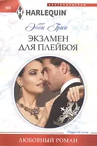 Экзамен для плейбоя