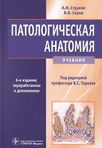 Патологическая анатомия. Учебник