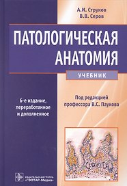 Патологическая анатомия. Учебник