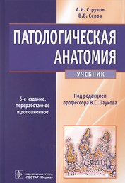 Патологическая анатомия. Учебник