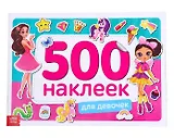 Книжка 500 наклеек. Для девочек