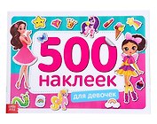 Книжка 500 наклеек. Для девочек