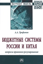 Бюджетные системы России и Китя: вопросы правового регулирования
