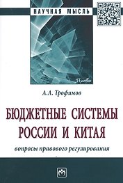 Бюджетные системы России и Китя: вопросы правового регулирования