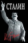 Великий Сталин - 0