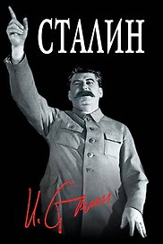 Великий Сталин