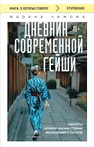 Дневник современной гейши. Секреты ночной жизни страны восходящего солнца (покет)