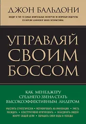 Управляй своим боссом. Как стать высокоэффективным лидером менеджеру среднего звена