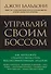 Управляй своим боссом. Как стать высокоэффективным лидером менеджеру среднего звена - 0