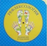 Рефлексология