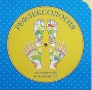 Рефлексология