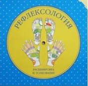 Рефлексология