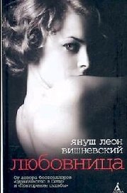 Любовница