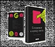 Обложка Готовимся к концу света (01-00042)