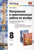 Контрольные и самостоятельные работы по алгебре: 8 класс: к учебнику А.Г. Мордковича "Алгебра. 8 класс" / 5-е изд., перераб. и доп. - 1