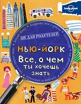 Нью-Йорк. Все, о чем ты хочешь знать
