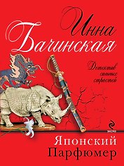 Японский парфюмер : роман