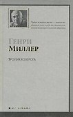 Тропик Козерога : роман - 0