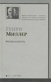 Тропик Козерога : роман