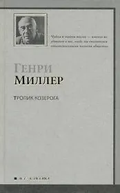 Тропик Козерога : роман