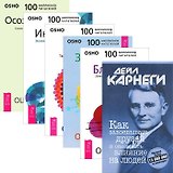Как завоевывать друзей + Ключи к новой жизни (комплект из 6 книг)