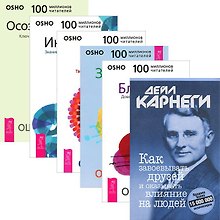 Как завоевывать друзей + Ключи к новой жизни (комплект из 6 книг)